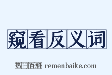 窥看反义词是什么意思的图片